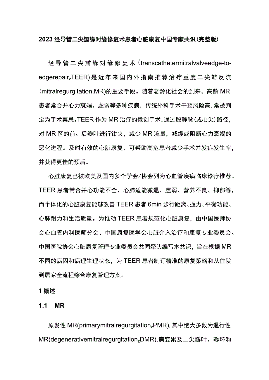 2023经导管二尖瓣缘对缘修复术患者心脏康复中国专家共识（完整版）.docx_第1页