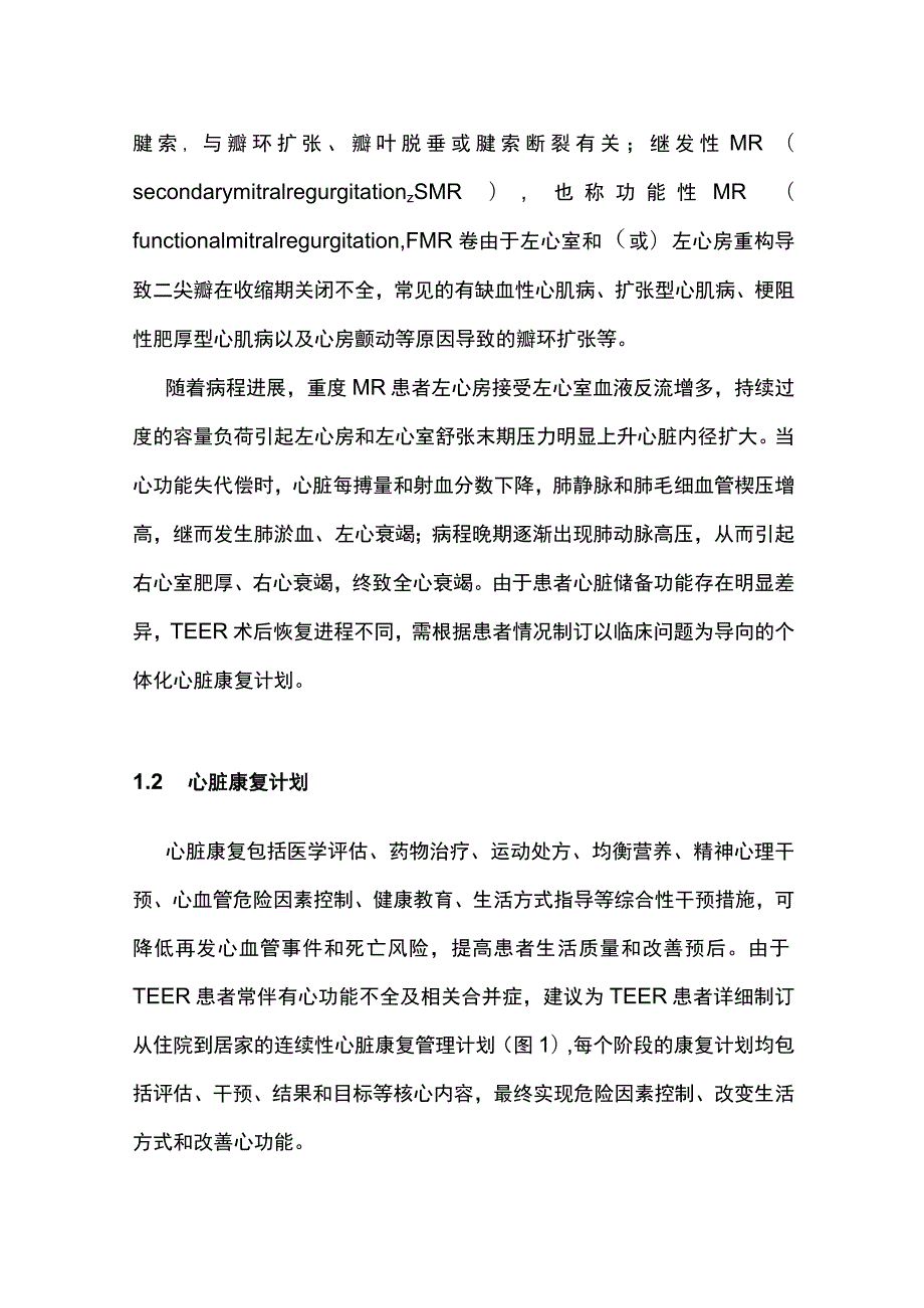 2023经导管二尖瓣缘对缘修复术患者心脏康复中国专家共识（完整版）.docx_第2页