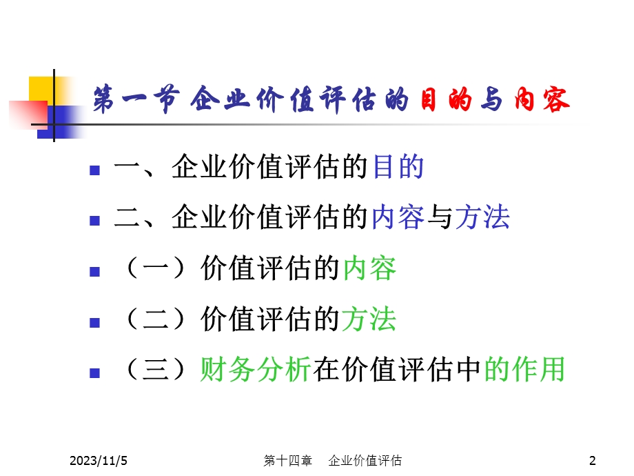 财务分析ch14企业价值评估.ppt_第2页