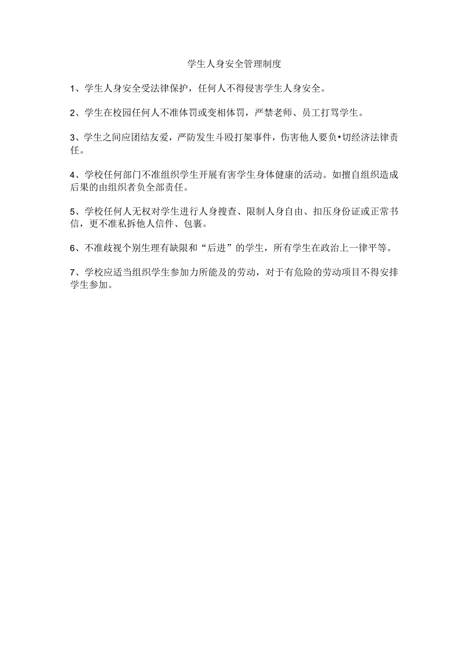 学生人身安全管理制度.docx_第1页