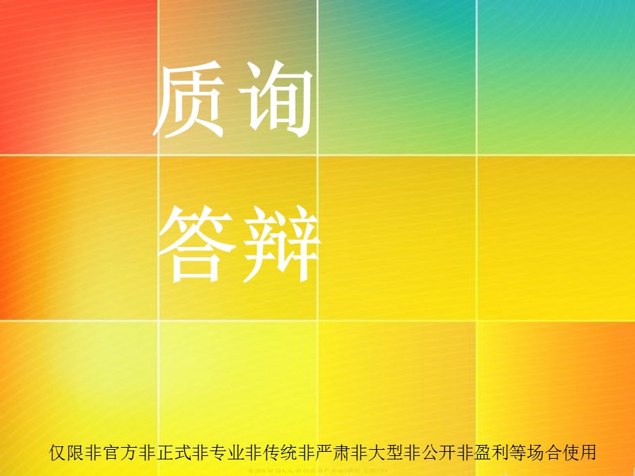 辩论质询问答技巧.ppt_第1页