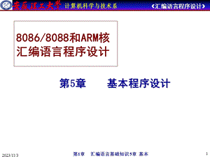 汇编语言程序设计-第5章基本程序设计.ppt