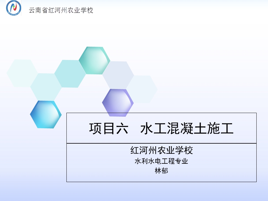 混凝土的搅拌-红河州农业学校.ppt_第1页