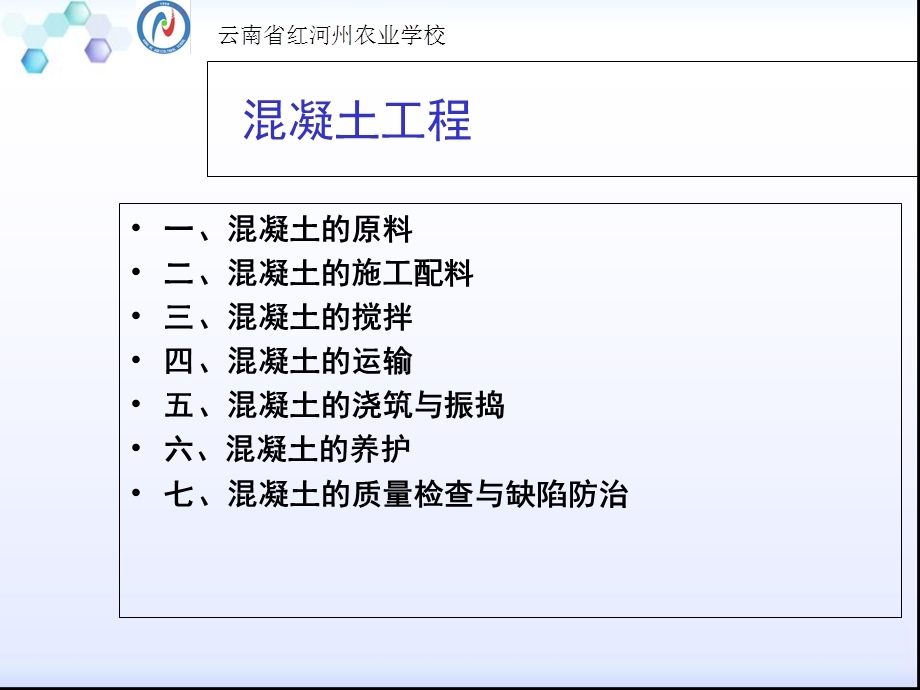 混凝土的搅拌-红河州农业学校.ppt_第3页