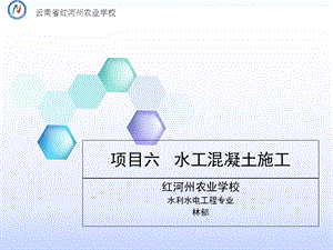 混凝土的搅拌-红河州农业学校.ppt