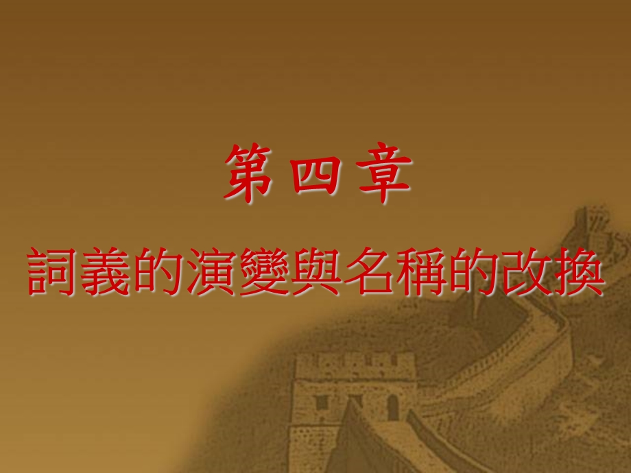 词义的演变与名称的改换.ppt_第1页