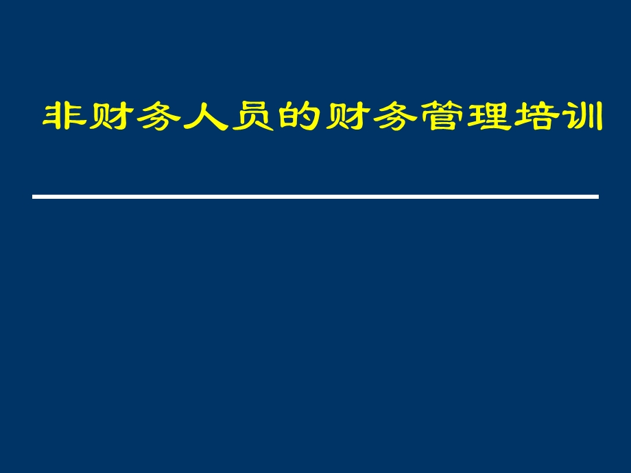 财务部给非财务人员的财务培训.ppt_第1页