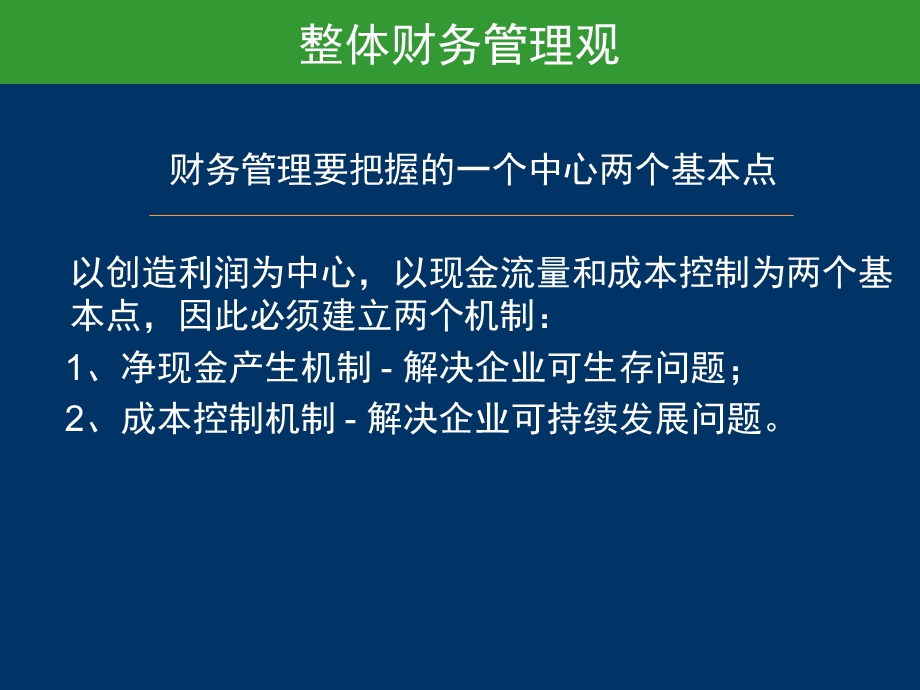 财务部给非财务人员的财务培训.ppt_第3页