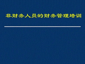 财务部给非财务人员的财务培训.ppt