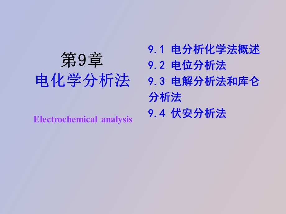 电分析化学法.ppt_第1页