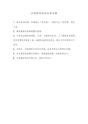 分级筛司机岗位责任制.docx