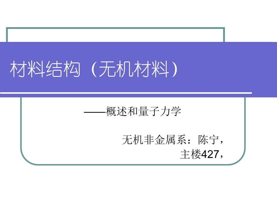 材料结构无机0开篇和量子力学.ppt_第1页