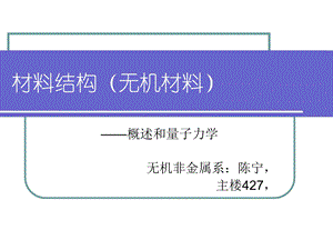 材料结构无机0开篇和量子力学.ppt