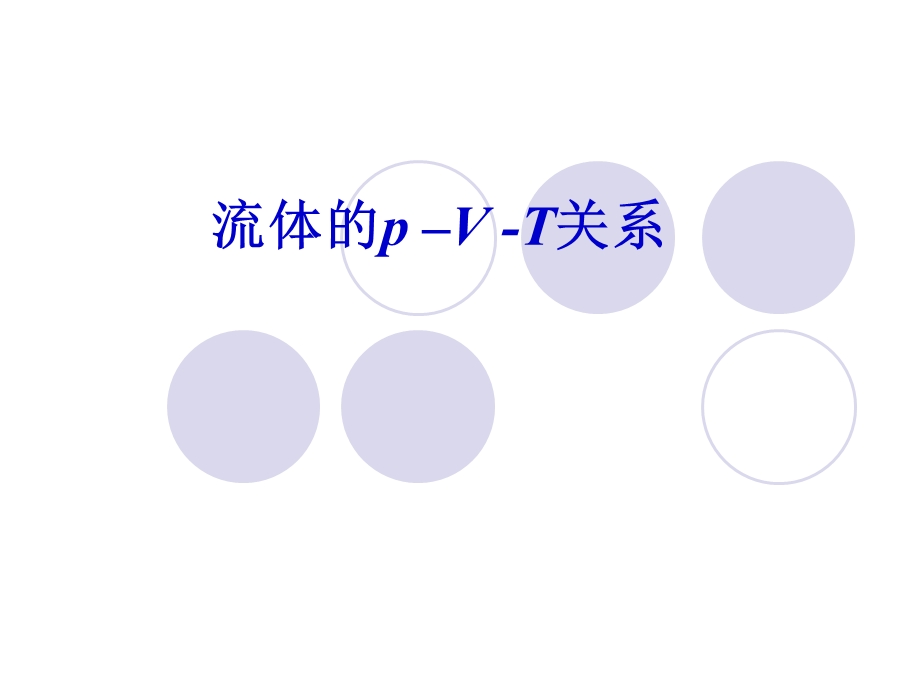 高等热力学课件第1章流体pVT关系.ppt_第2页