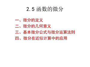 高数二章课件05函数的微分.ppt