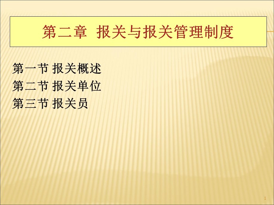 报关概述第二节报关单位第三节报关员.ppt_第1页