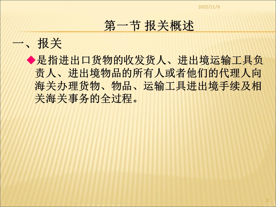 报关概述第二节报关单位第三节报关员.ppt_第2页