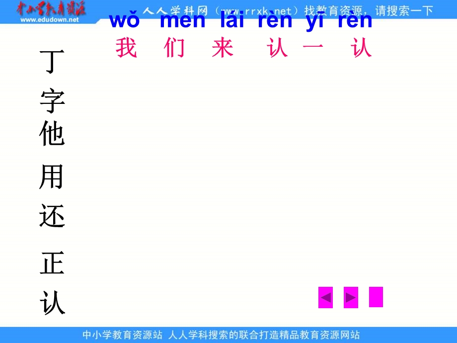 鄂教版一年级上册丁一小写字课件.ppt_第3页