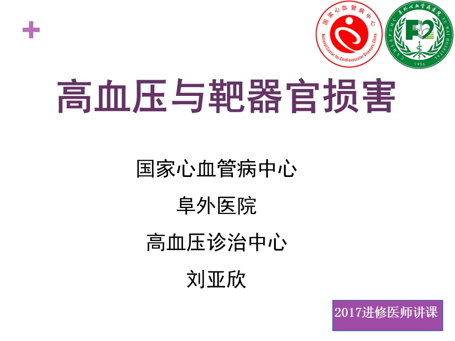 高血压与靶器官2017ppt课件.ppt_第1页