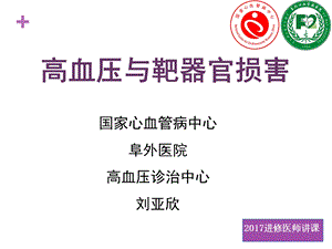 高血压与靶器官2017ppt课件.ppt