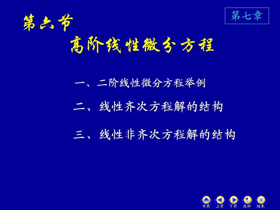 高数76高阶线性微分方程.ppt_第1页