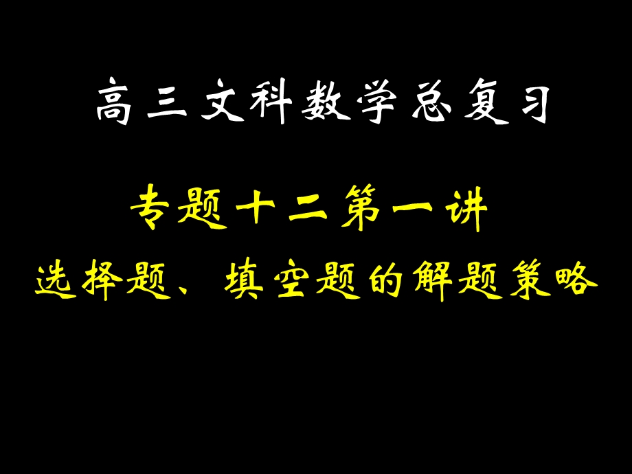 高三文科数学专题十二第一讲选择题、填空题的解题策略.ppt_第1页