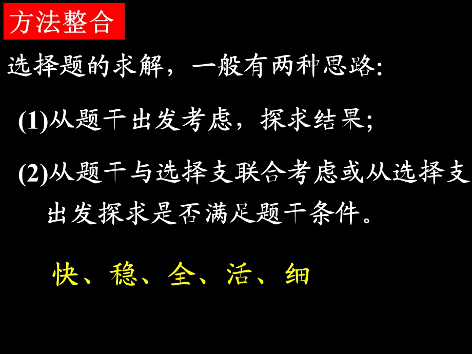 高三文科数学专题十二第一讲选择题、填空题的解题策略.ppt_第2页