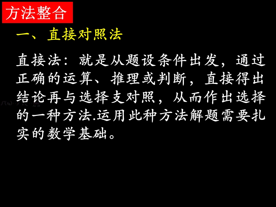 高三文科数学专题十二第一讲选择题、填空题的解题策略.ppt_第3页