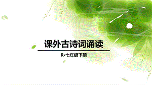 部编版七年级语文下册课外古诗词诵读.ppt