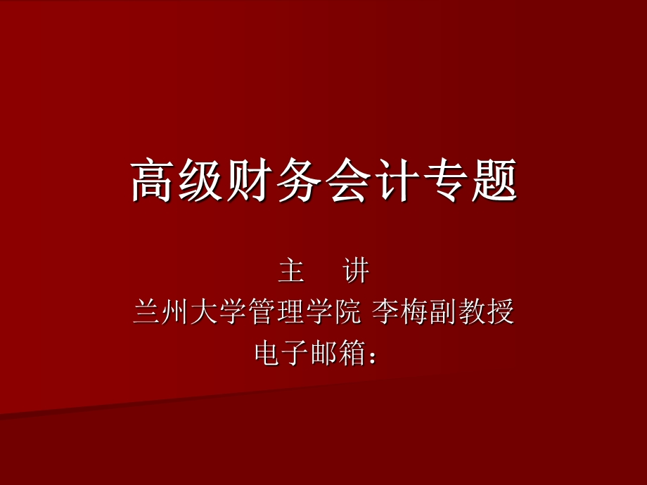 高级财务会计专题讲座.ppt_第1页