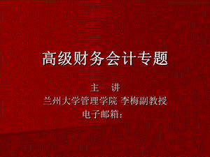 高级财务会计专题讲座.ppt