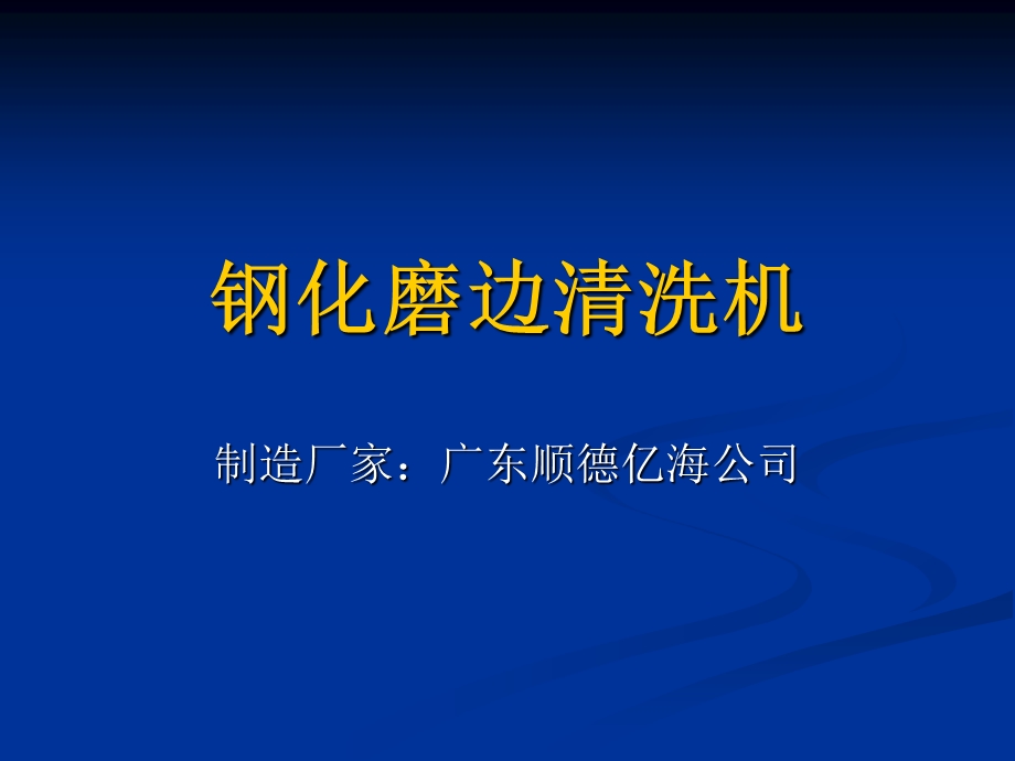 钢化磨边清洗机.ppt_第1页