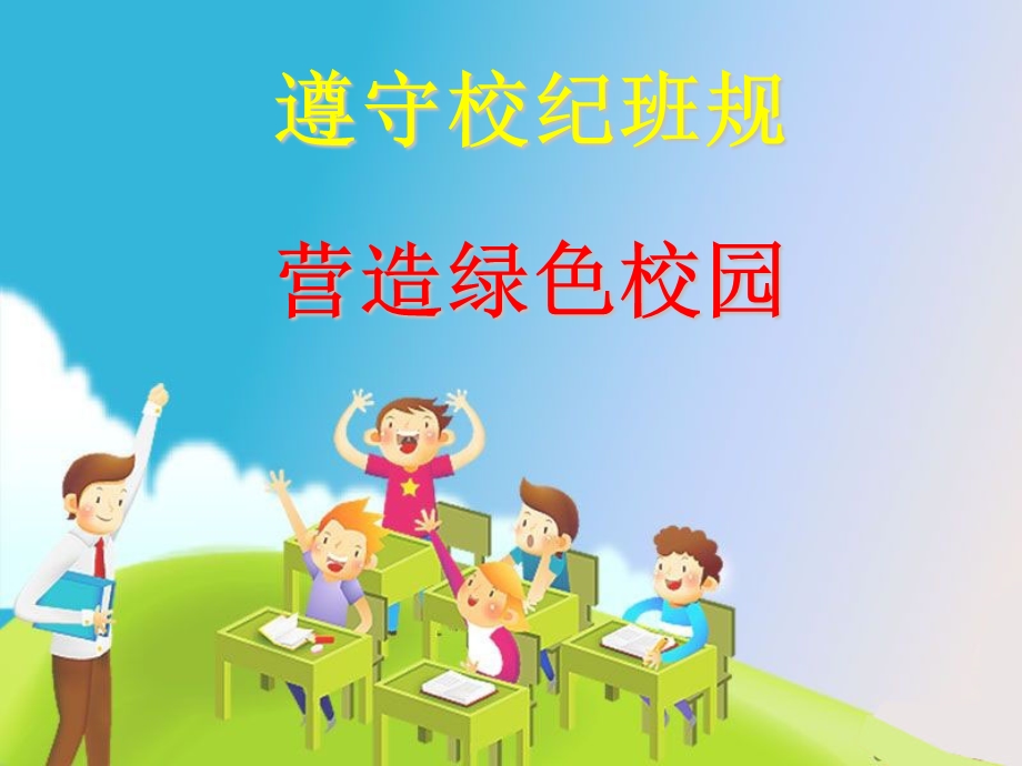 高一11班纪律主题班会.ppt_第1页