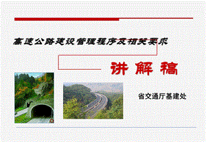 高速公路建设管理程序及相关要求.ppt