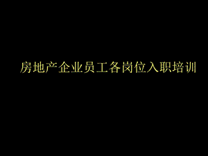 房地产企业员工各岗位入职培训.ppt