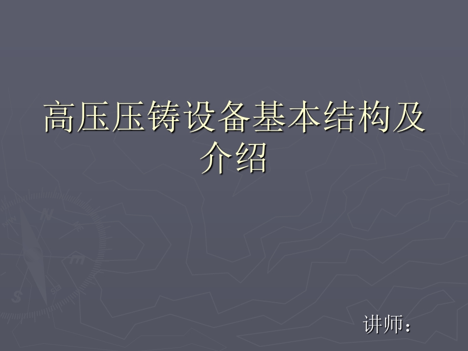 高压压铸设备基本结构及介绍.ppt_第1页