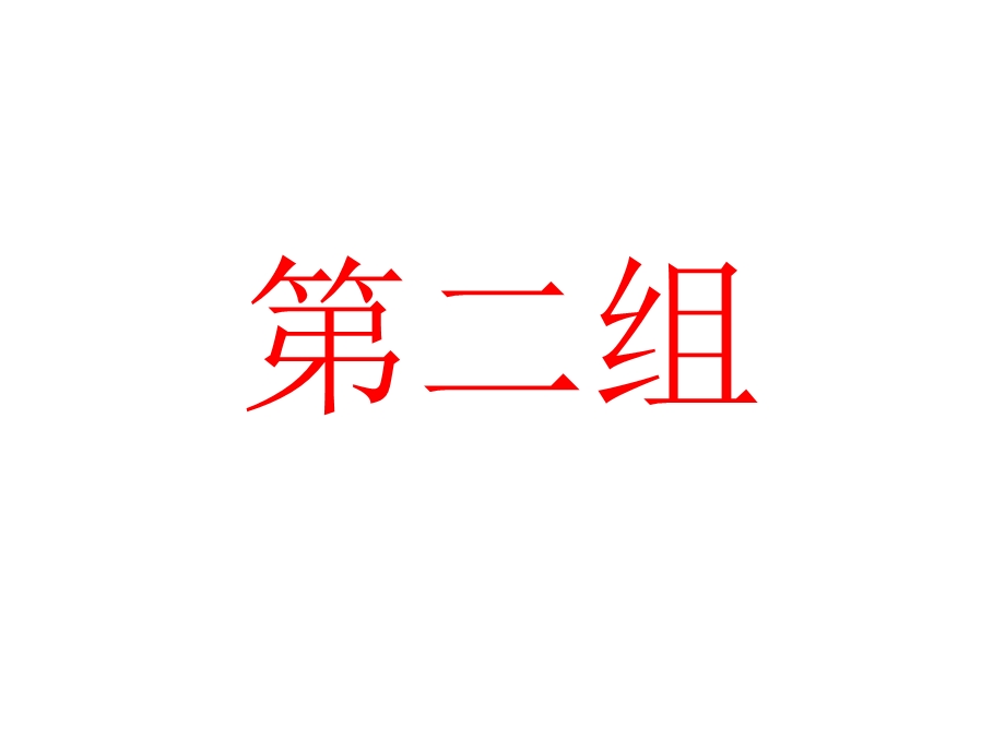 杜曼幼儿阅读零岁汉字.ppt_第2页