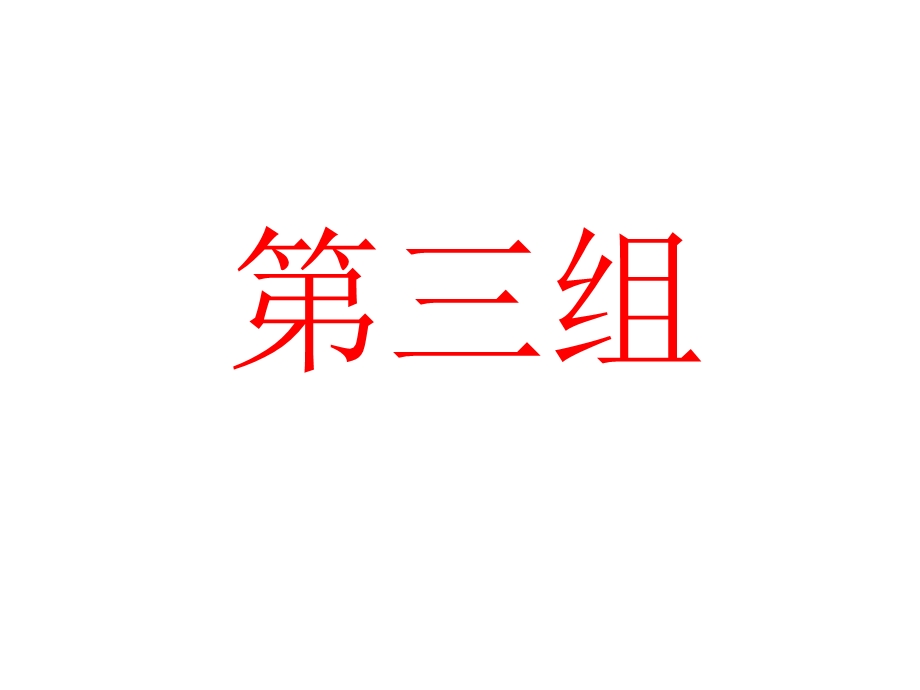 杜曼幼儿阅读零岁汉字.ppt_第3页