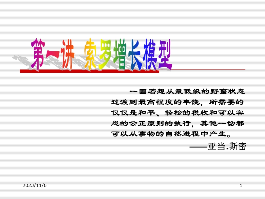 高级宏观经济学之索罗增长模型.ppt_第1页