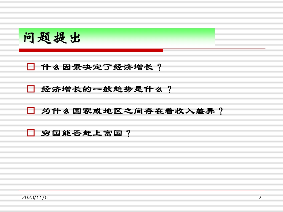 高级宏观经济学之索罗增长模型.ppt_第2页