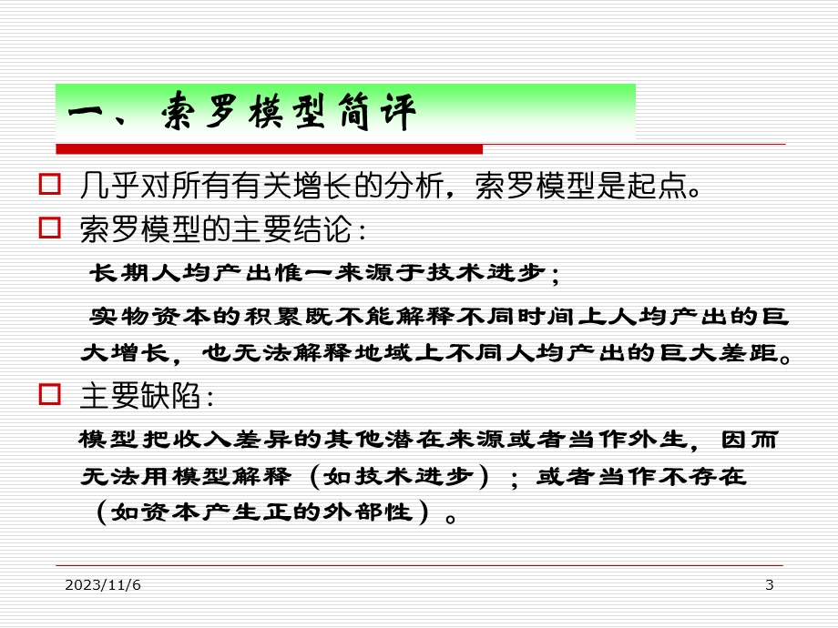 高级宏观经济学之索罗增长模型.ppt_第3页