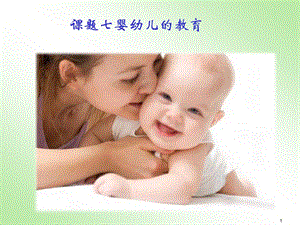 高级育婴师培训婴幼儿教育PPT课件.ppt