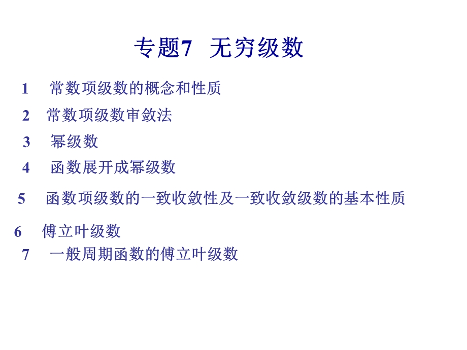 高数竞赛7级数.ppt_第1页