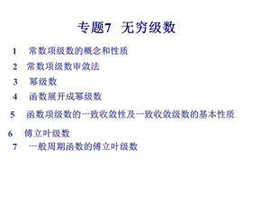 高数竞赛7级数.ppt