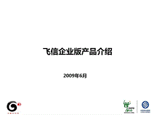 飞信企业版产品介绍.ppt