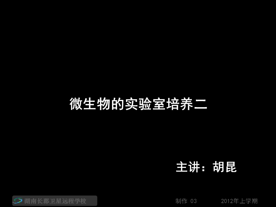 高二生物《微生物的实验室培养二》(课件).ppt_第1页