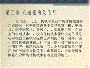 机械故障诊断技术2机械振动及信号.ppt