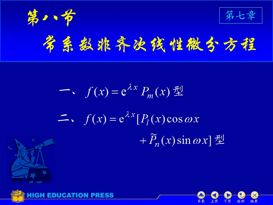 高数D78常系数非齐次线性微分方程.ppt_第1页