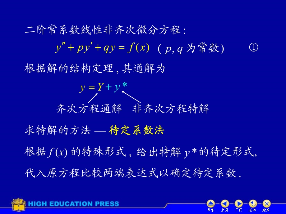 高数D78常系数非齐次线性微分方程.ppt_第2页