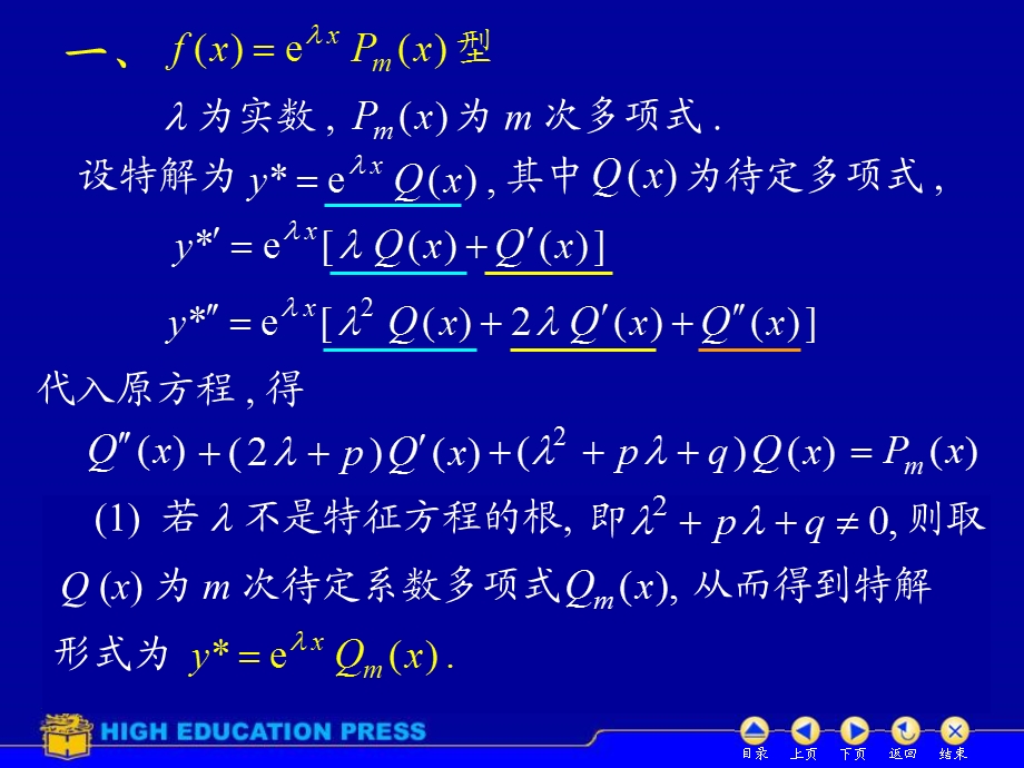 高数D78常系数非齐次线性微分方程.ppt_第3页